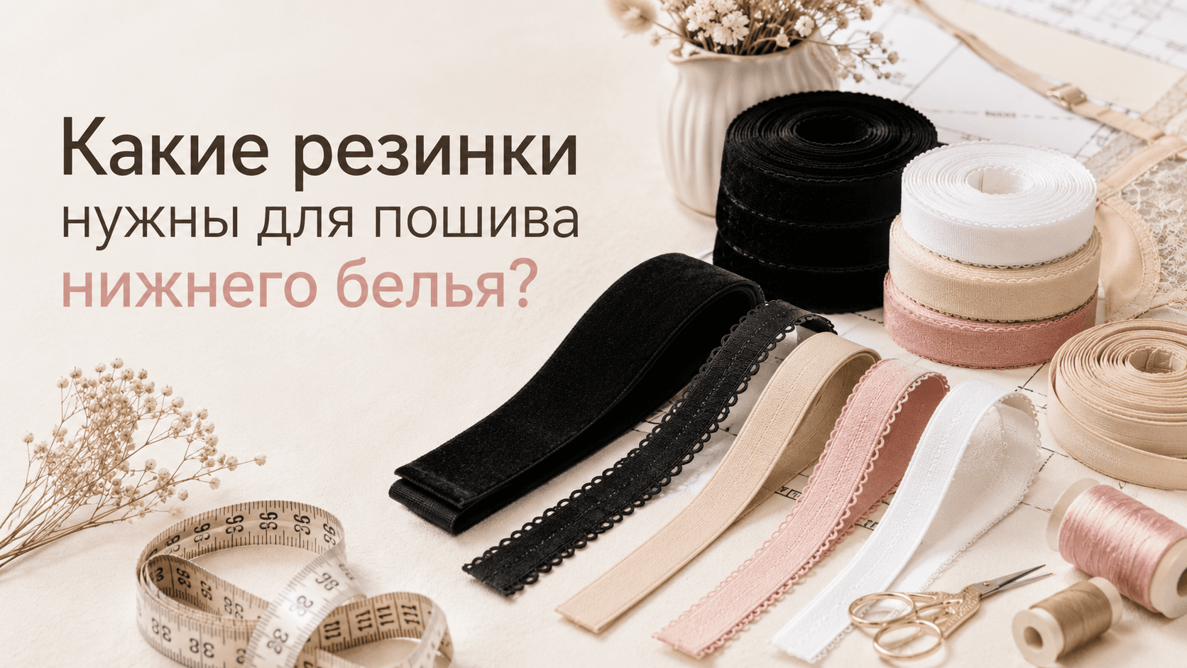 Какие резинки нужны для пошива нижнего белья?